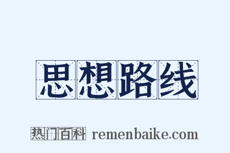思想路线是什么意思的图片